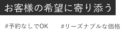 お客様の希望に寄り添う